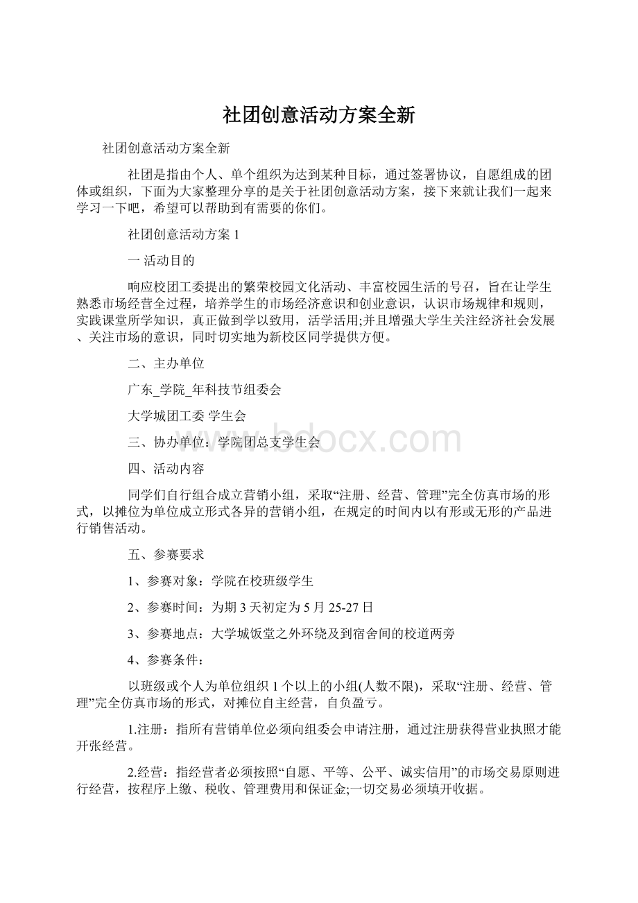 社团创意活动方案全新.docx_第1页