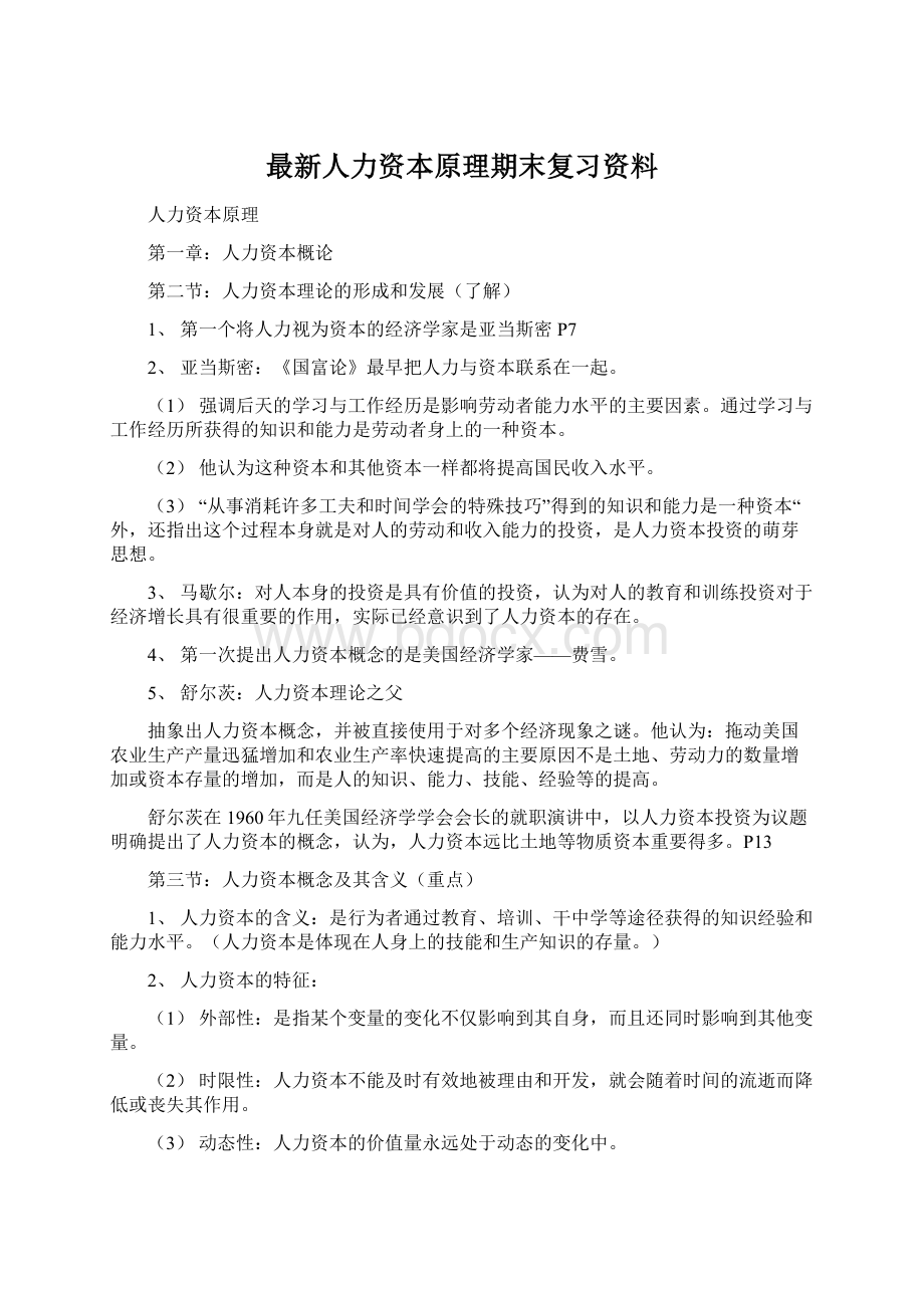 最新人力资本原理期末复习资料.docx_第1页