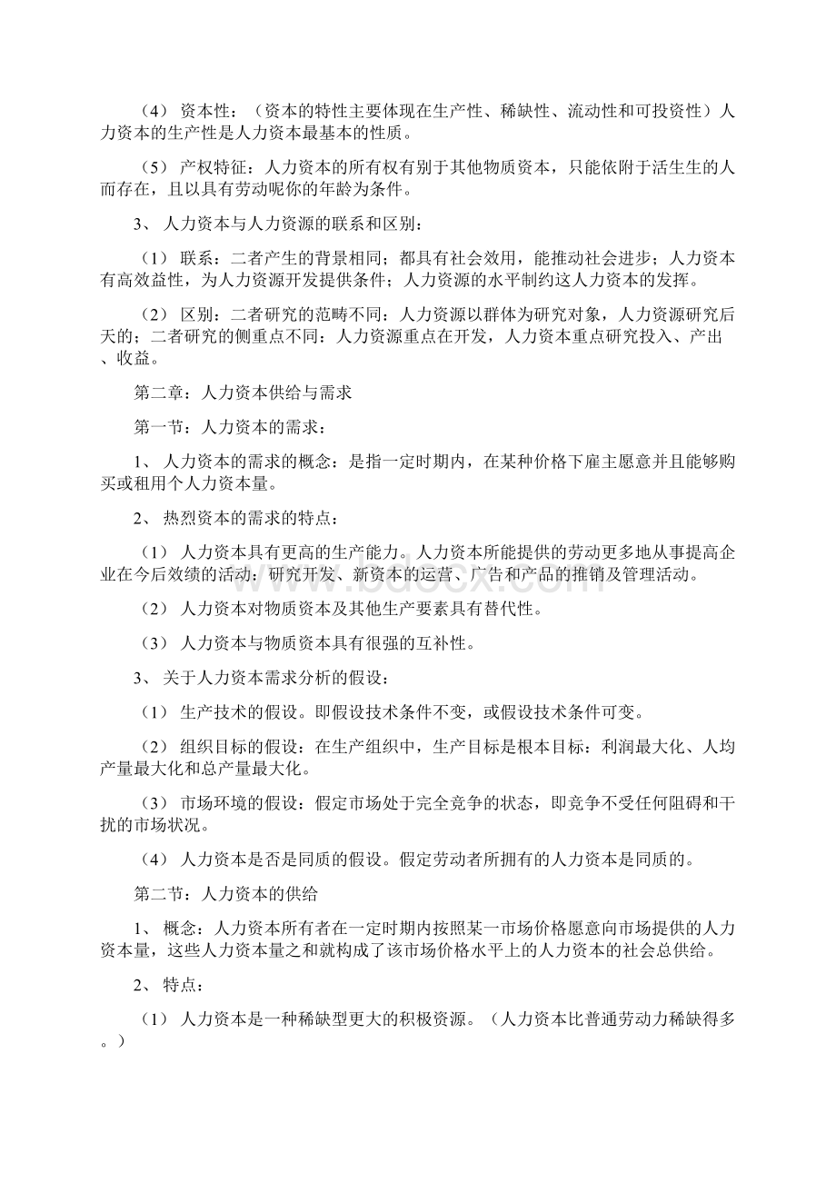 最新人力资本原理期末复习资料.docx_第2页