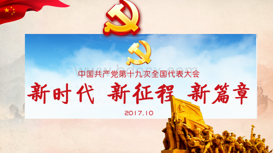 讲党课解读十九大报告.ppt_第1页