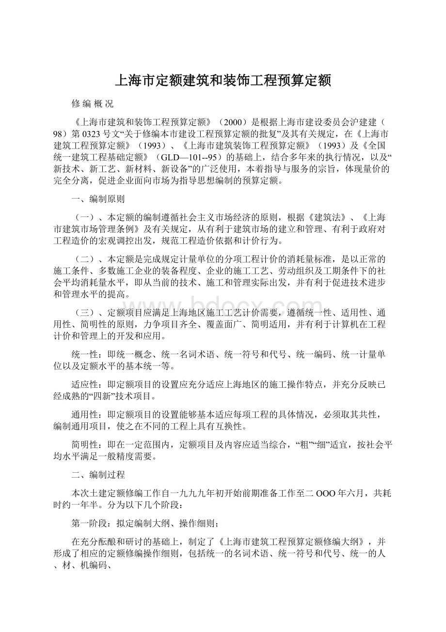上海市定额建筑和装饰工程预算定额.docx_第1页