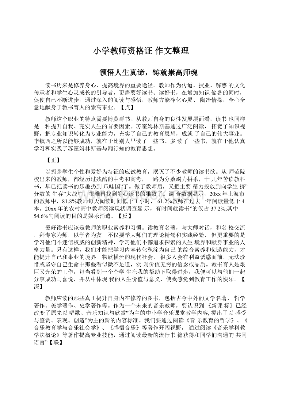 小学教师资格证 作文整理.docx