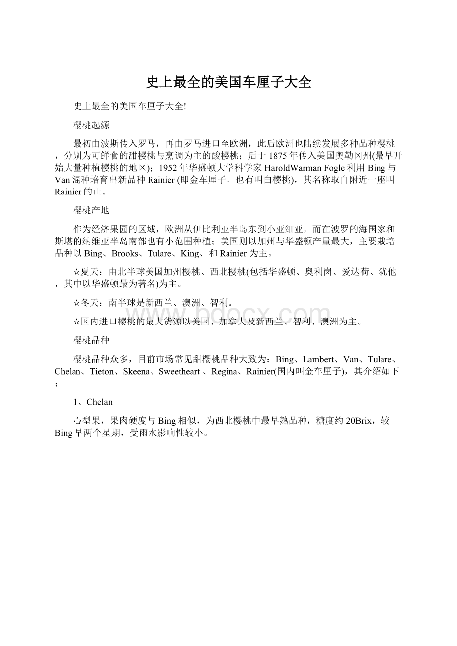 史上最全的美国车厘子大全Word文档下载推荐.docx