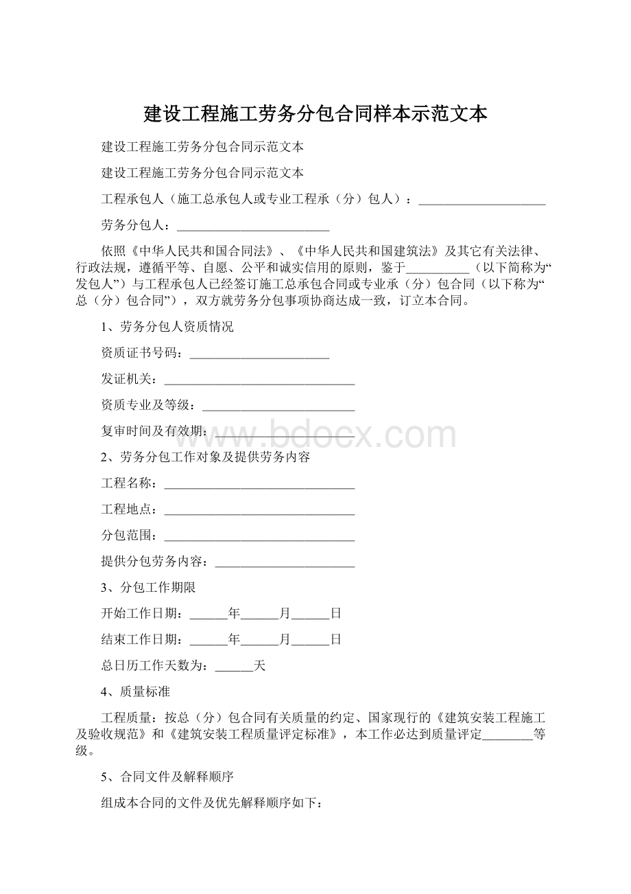 建设工程施工劳务分包合同样本示范文本Word文档下载推荐.docx