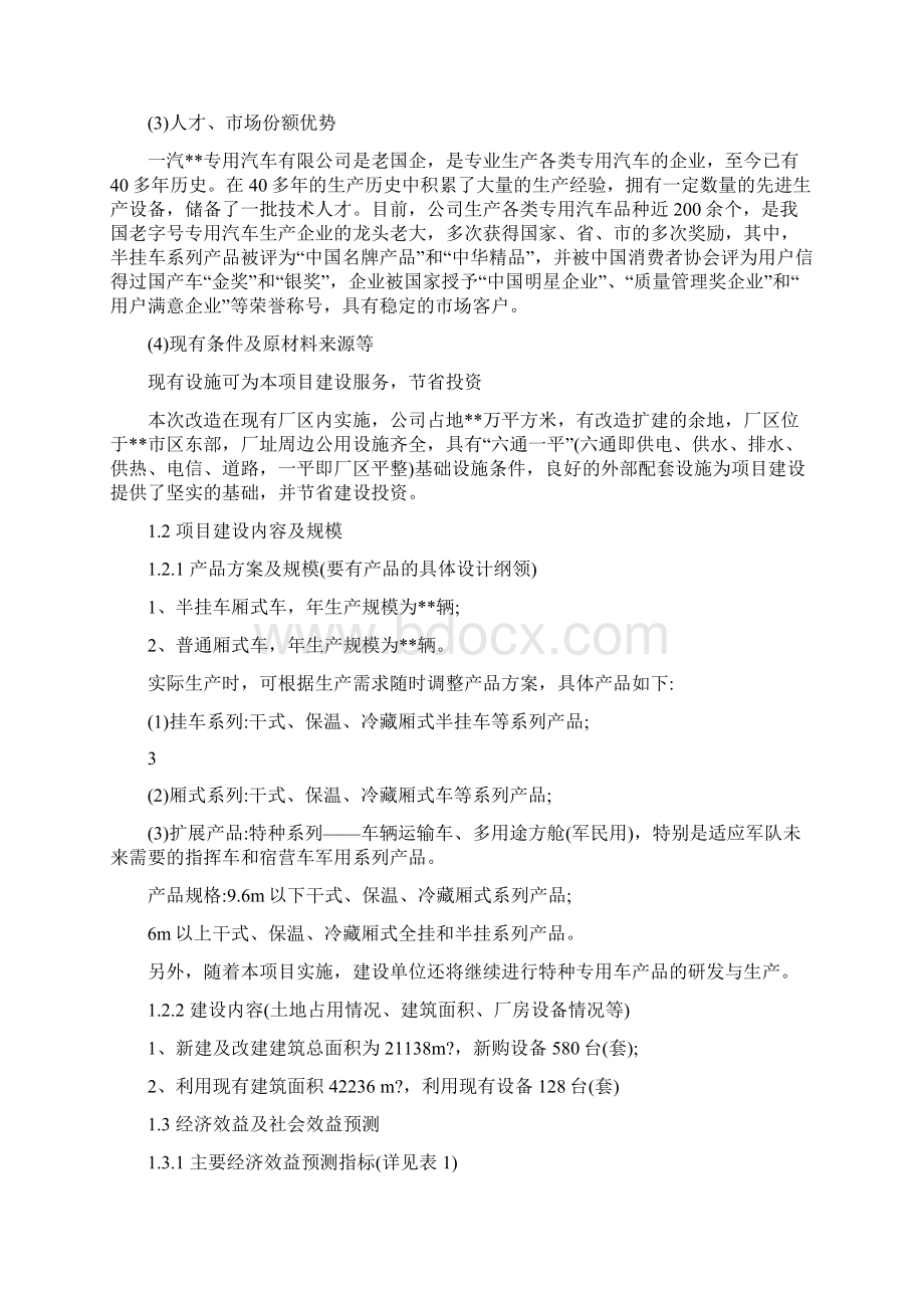 合作计划书项目模板Word格式文档下载.docx_第3页