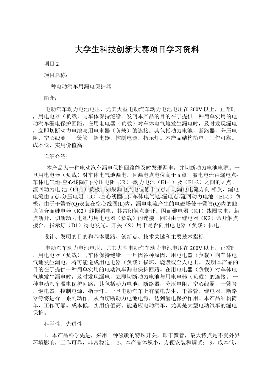 大学生科技创新大赛项目学习资料Word文件下载.docx