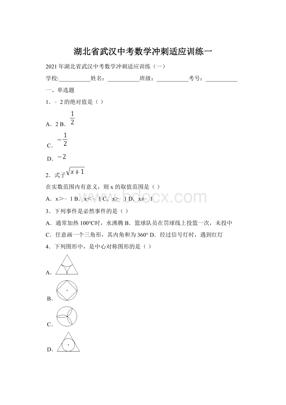 湖北省武汉中考数学冲刺适应训练一Word格式文档下载.docx