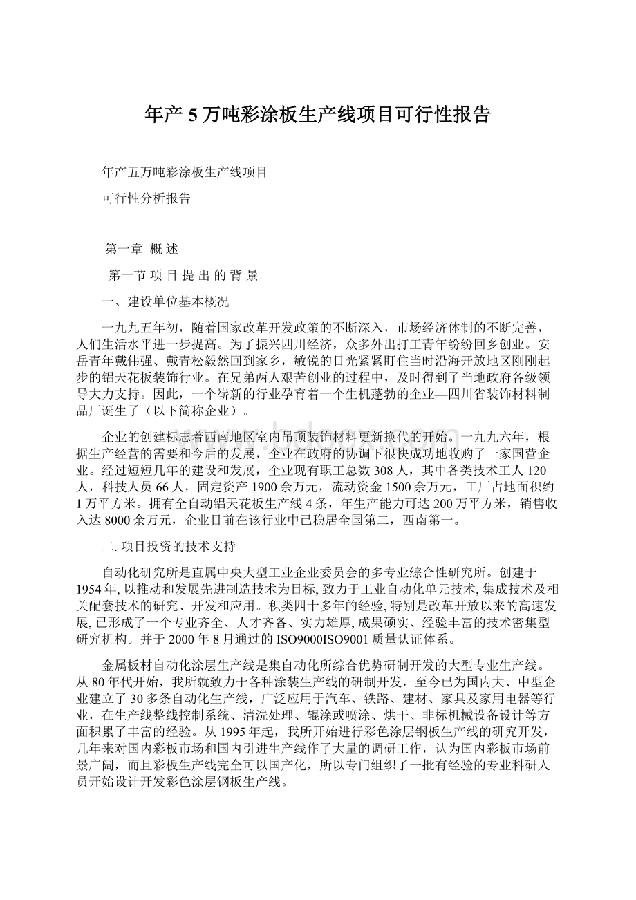 年产5万吨彩涂板生产线项目可行性报告.docx_第1页