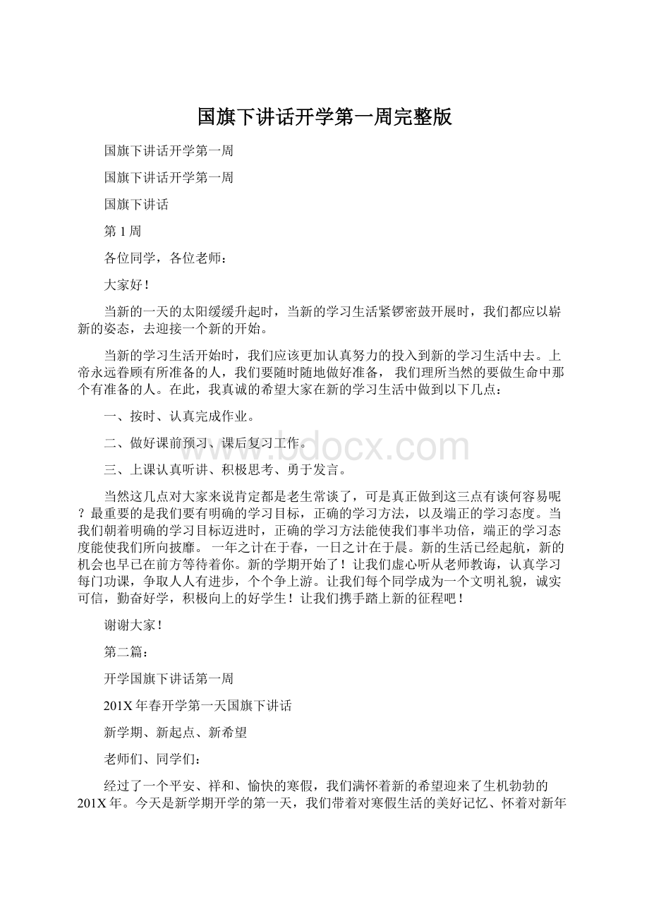 国旗下讲话开学第一周完整版文档格式.docx_第1页