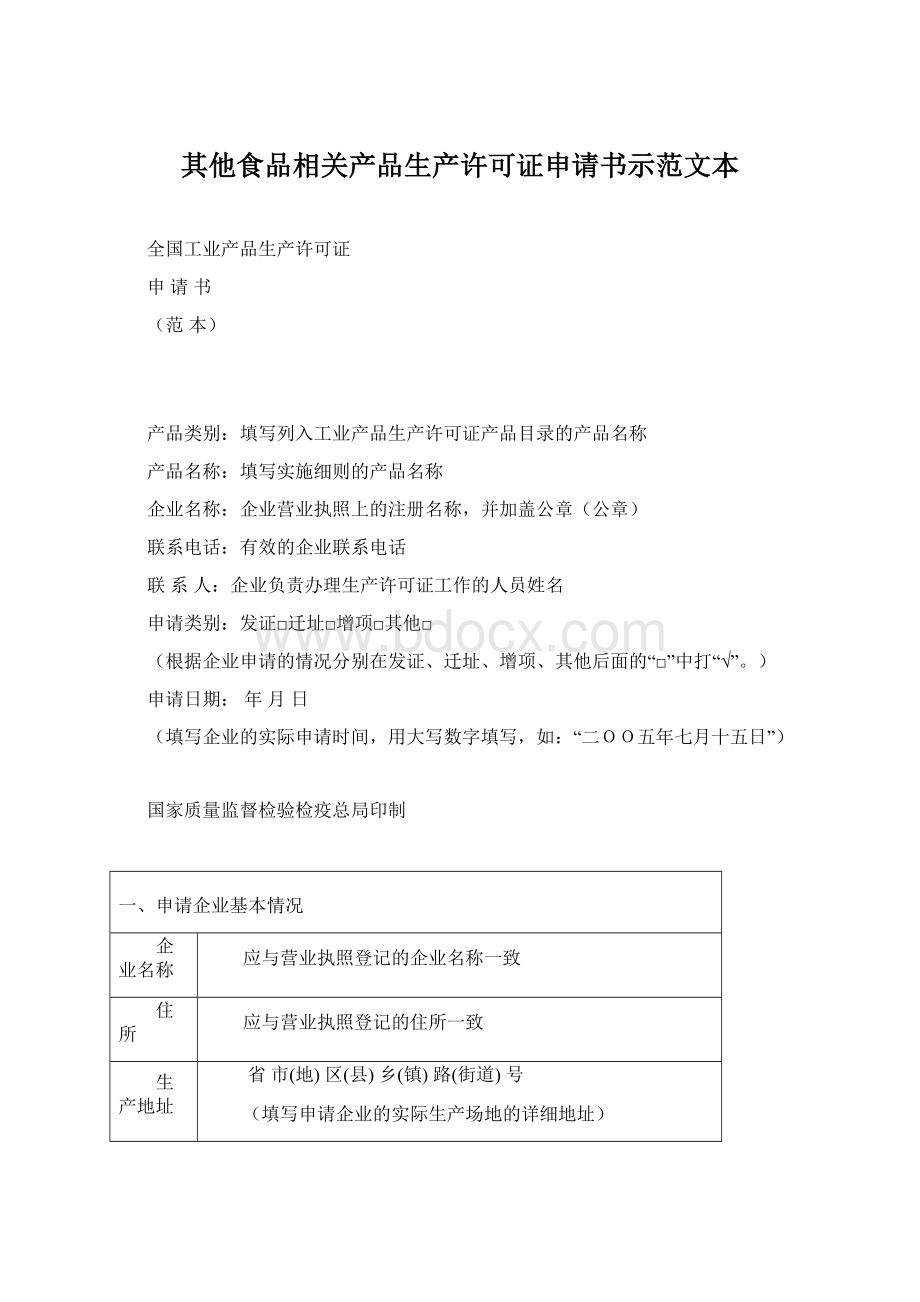 其他食品相关产品生产许可证申请书示范文本.docx