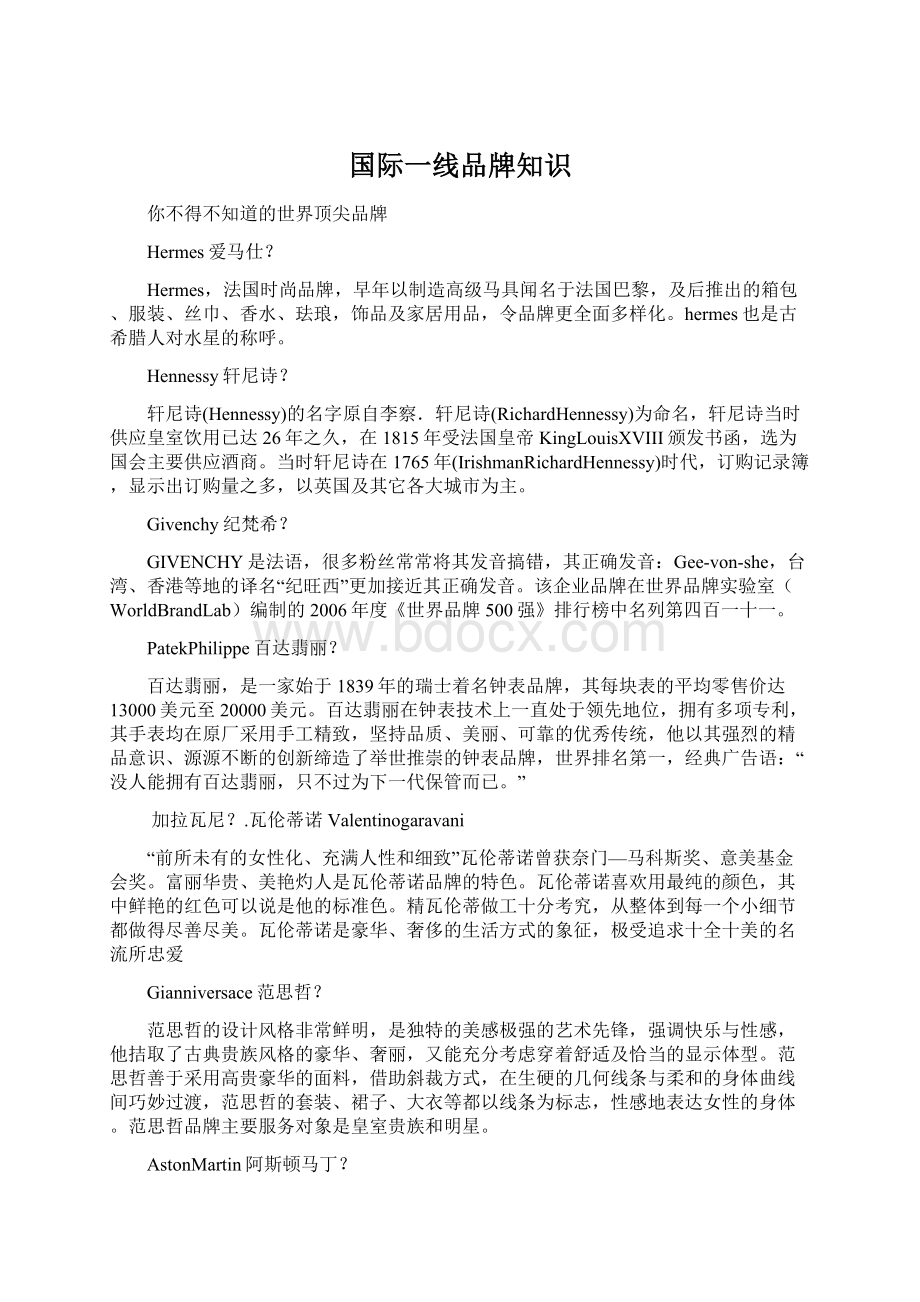 国际一线品牌知识.docx_第1页