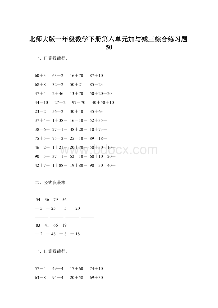 北师大版一年级数学下册第六单元加与减三综合练习题50文档格式.docx