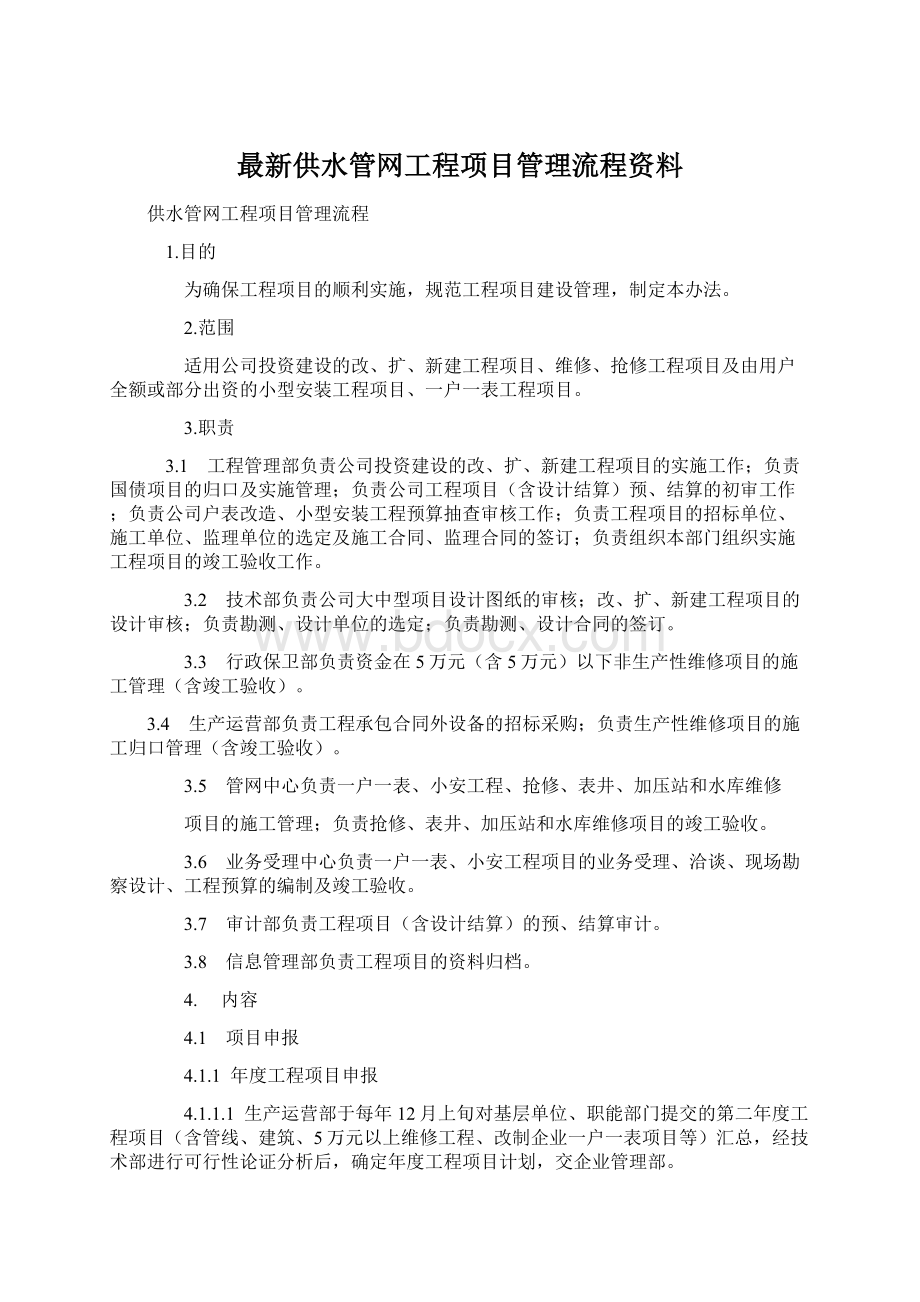 最新供水管网工程项目管理流程资料Word格式.docx