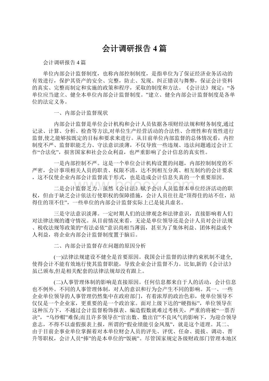 会计调研报告4篇Word下载.docx_第1页