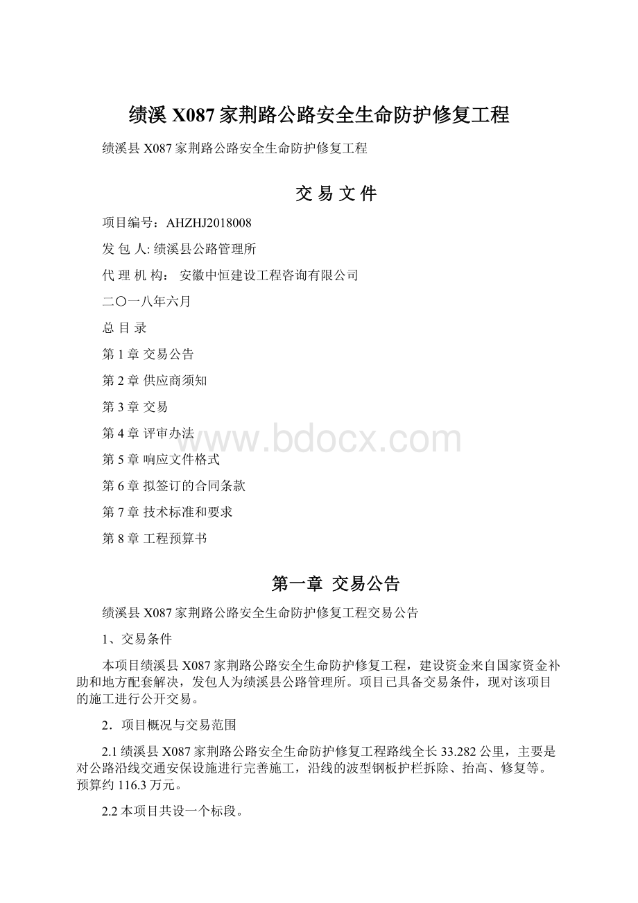 绩溪X087家荆路公路安全生命防护修复工程Word文档下载推荐.docx