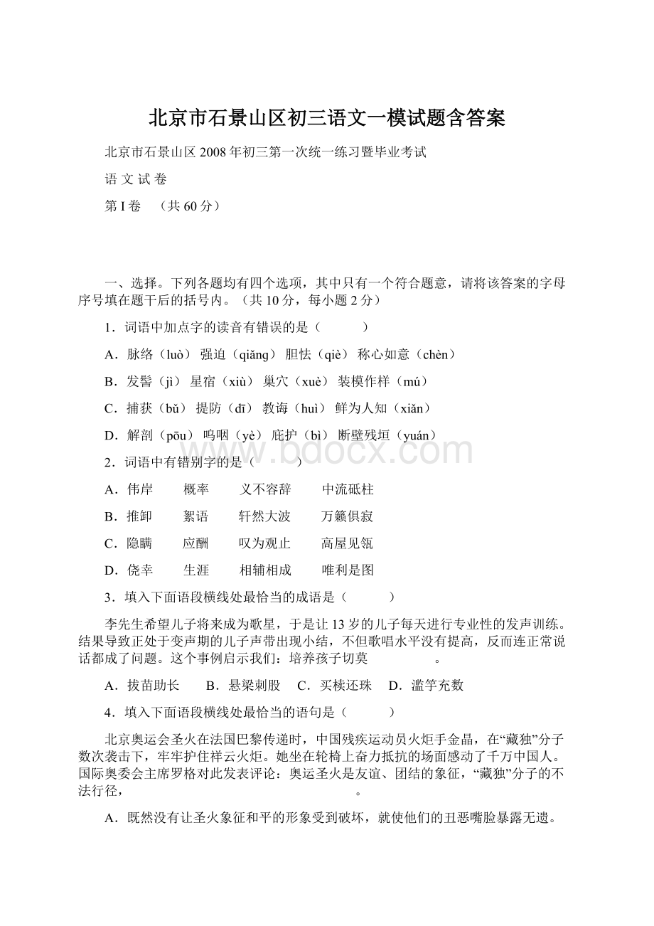 北京市石景山区初三语文一模试题含答案.docx_第1页