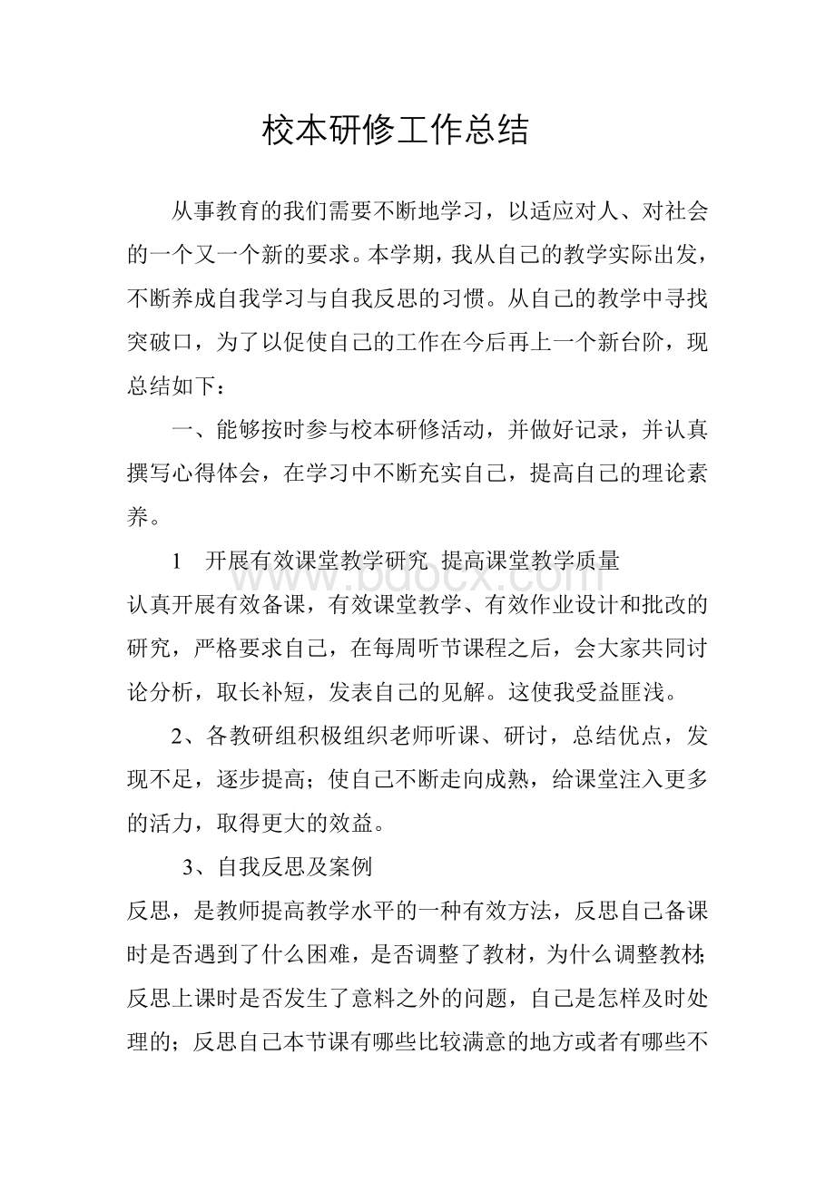 教师个人校本研修工作总结Word文档下载推荐.doc_第1页