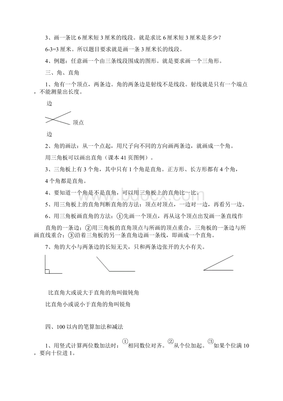 新人教版小学二年级数学上册总复习资料Word文档下载推荐.docx_第2页