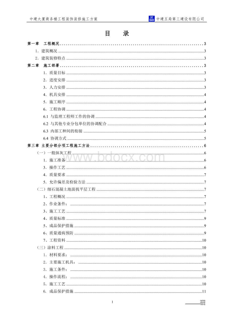 中建大厦商务楼装饰装修工程施工方案_精品文档.doc_第1页