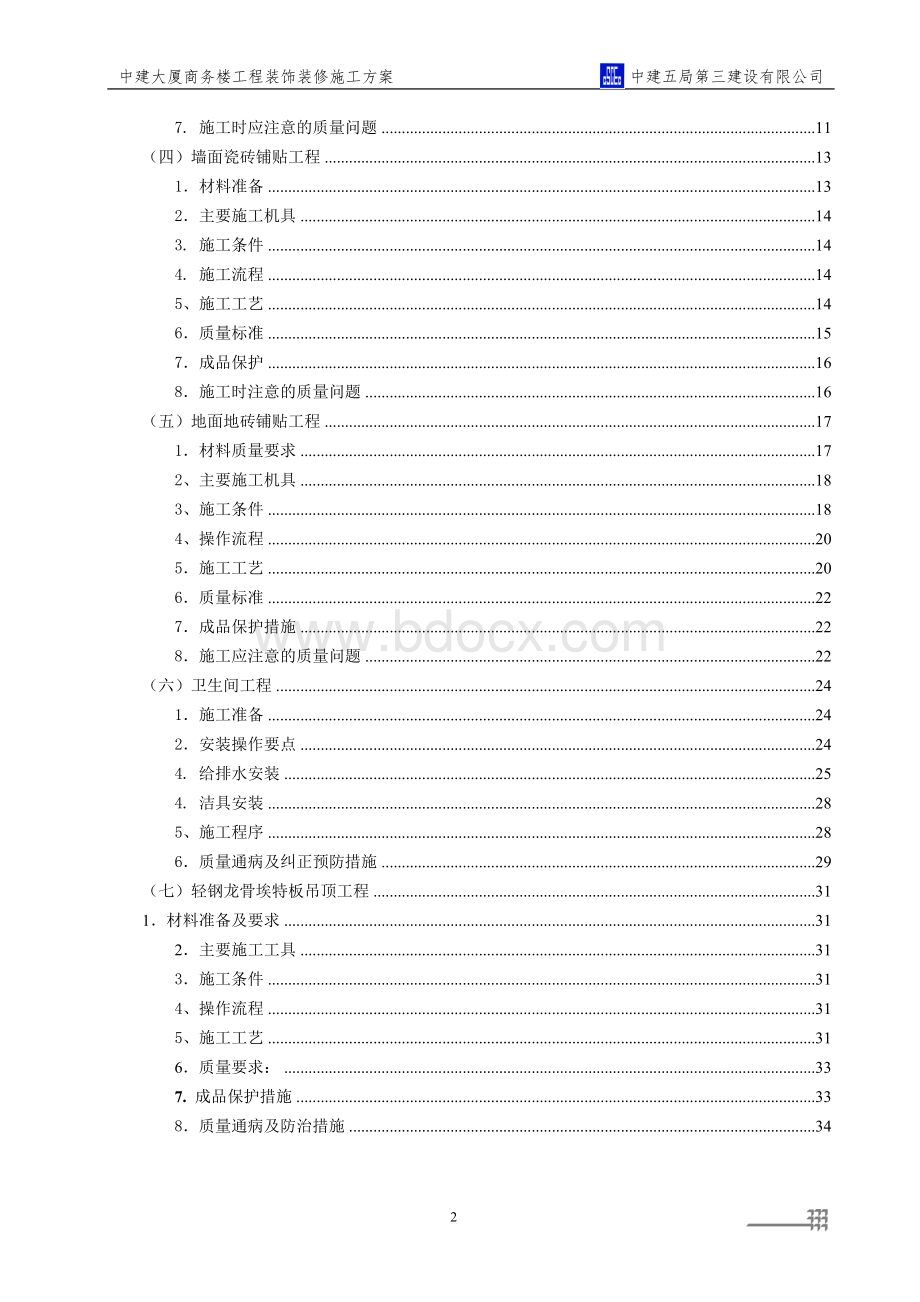 中建大厦商务楼装饰装修工程施工方案_精品文档.doc_第2页