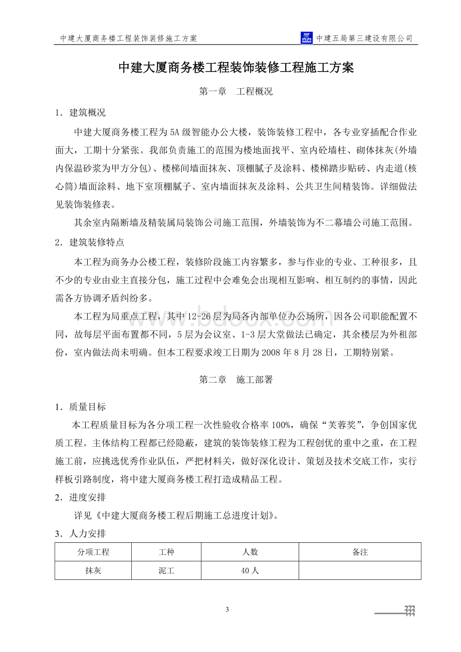 中建大厦商务楼装饰装修工程施工方案_精品文档.doc_第3页