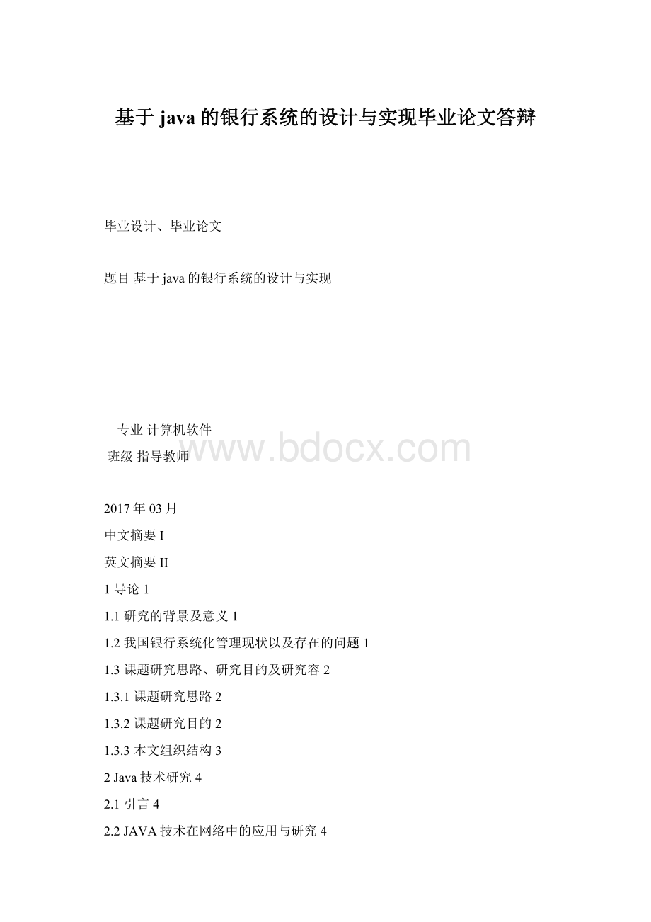 基于java的银行系统的设计与实现毕业论文答辩.docx_第1页