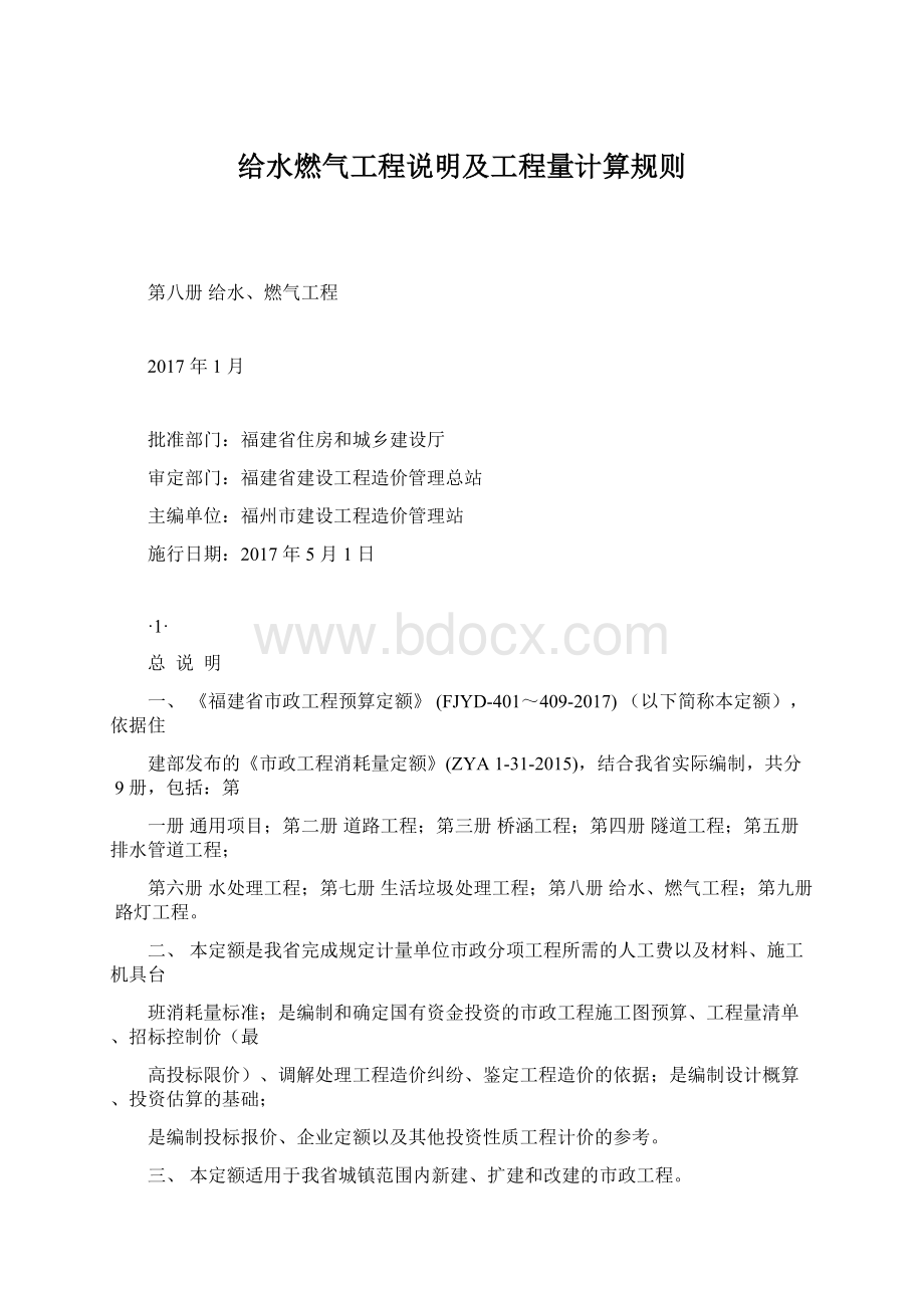 给水燃气工程说明及工程量计算规则Word格式文档下载.docx