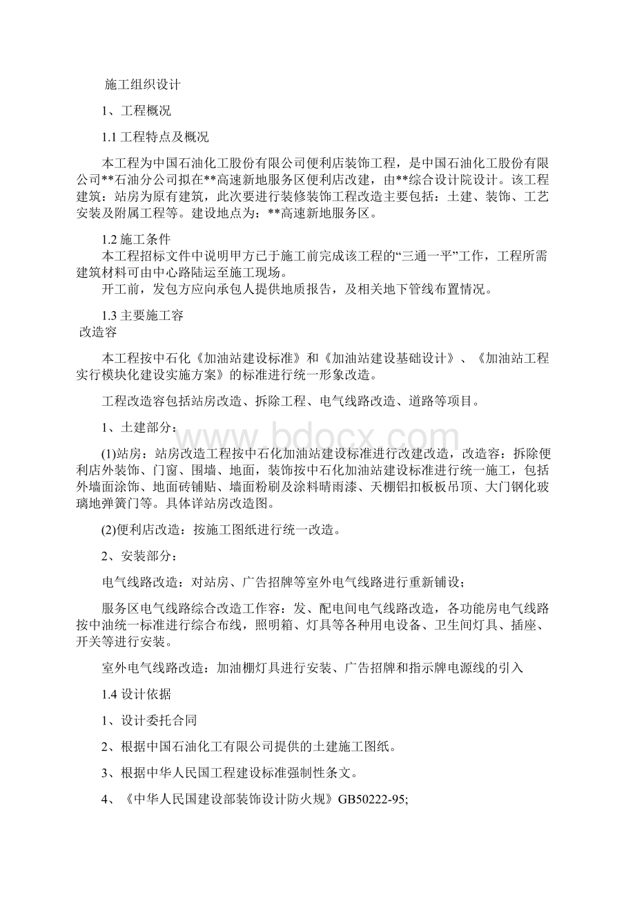 中石化便利店装修装饰施工组织方案Word文档格式.docx_第2页