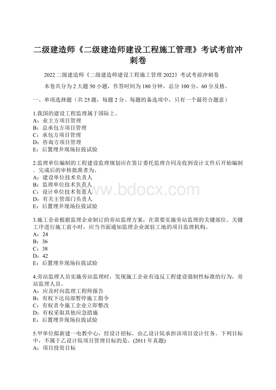 二级建造师《二级建造师建设工程施工管理》考试考前冲刺卷.docx_第1页