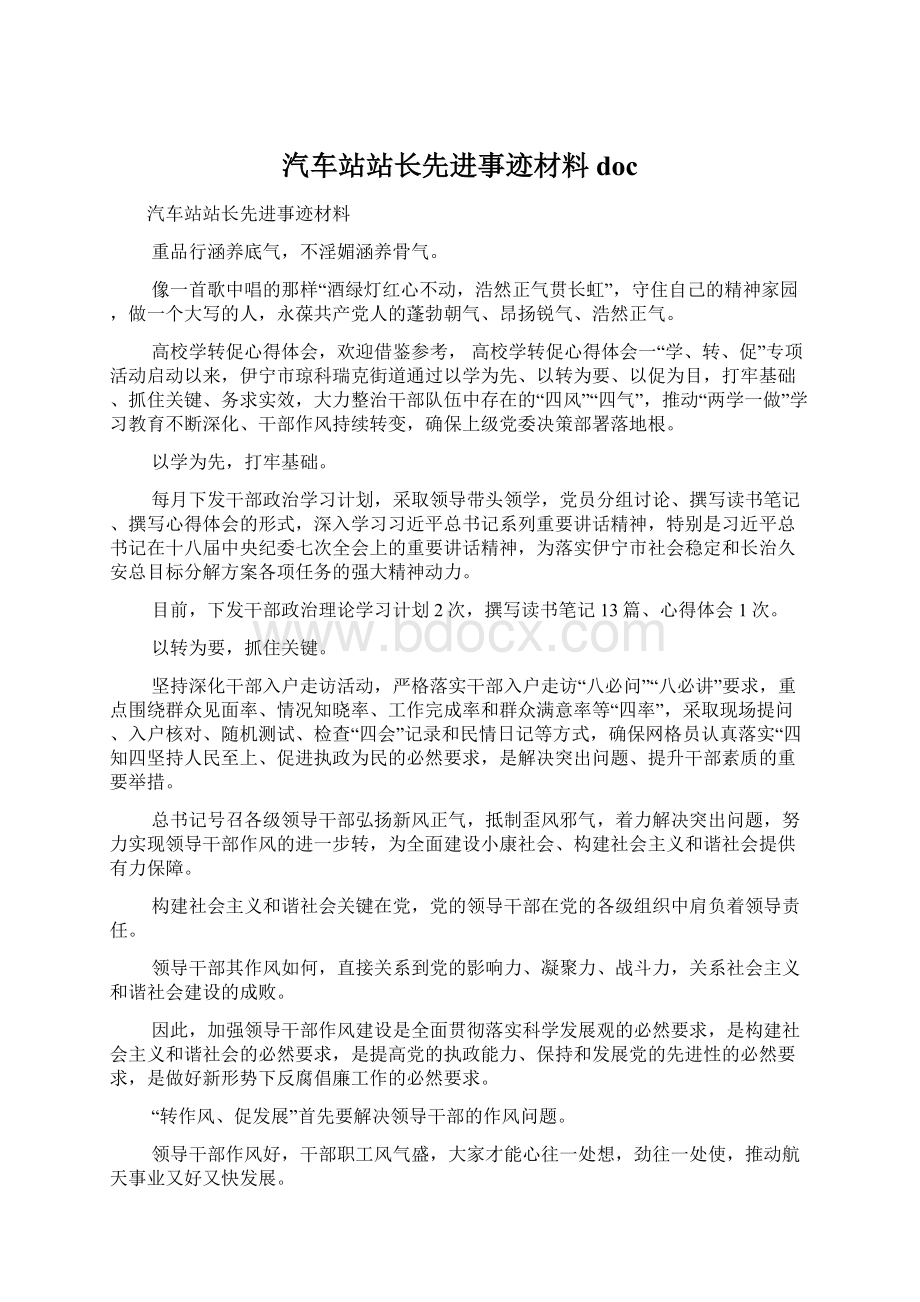 汽车站站长先进事迹材料docWord文档下载推荐.docx