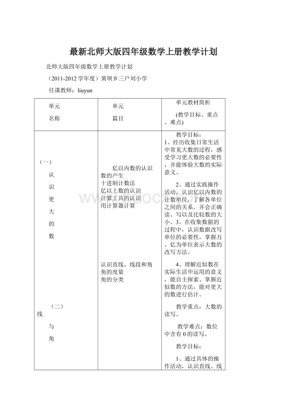 最新北师大版四年级数学上册教学计划.docx