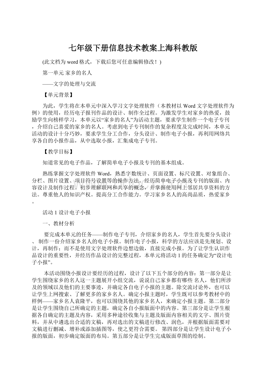 七年级下册信息技术教案上海科教版Word文件下载.docx