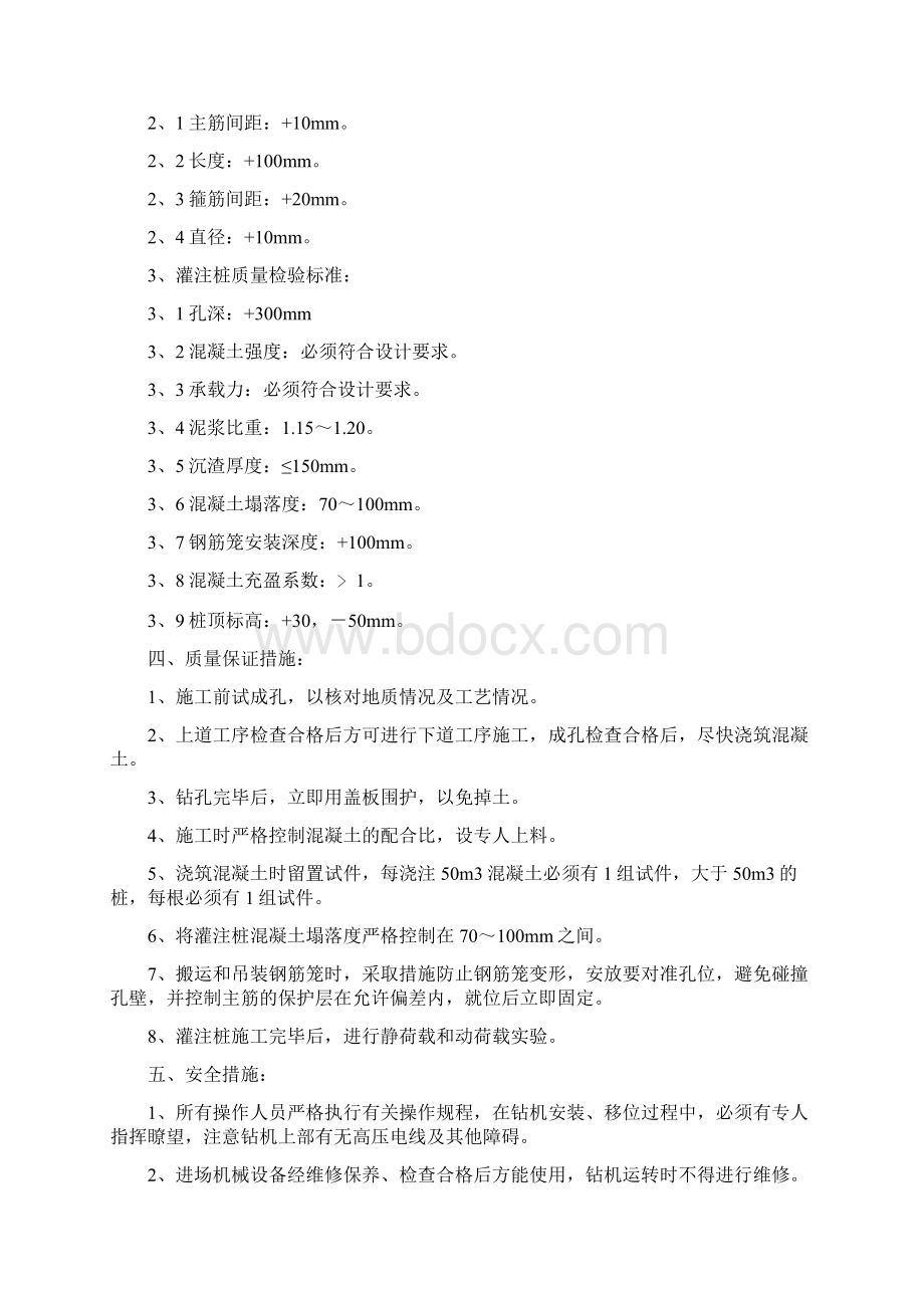 干作业成孔灌注桩施工方法与技术措施正规版.docx_第3页