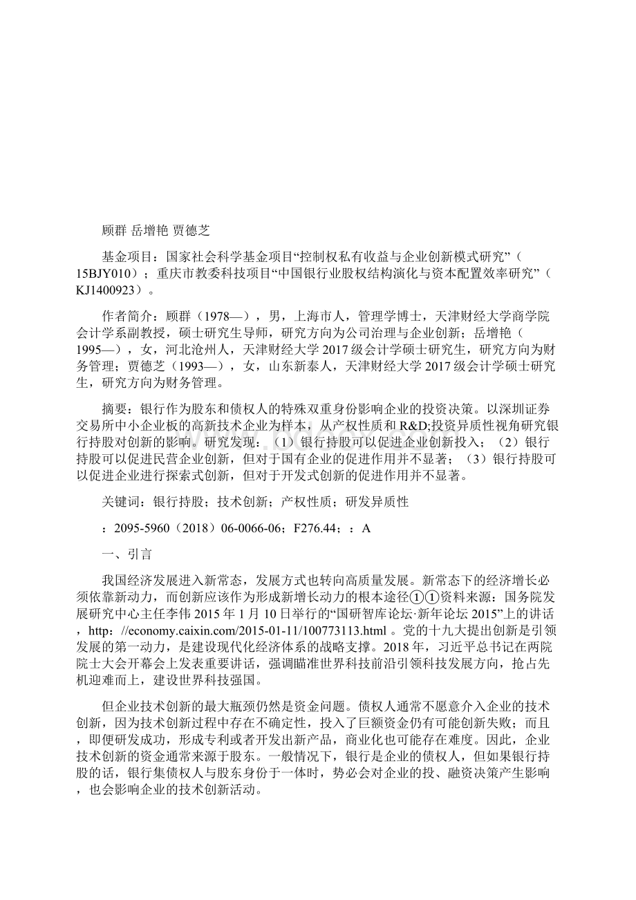 银行持股真的可以促进企业创新吗Word文件下载.docx_第2页