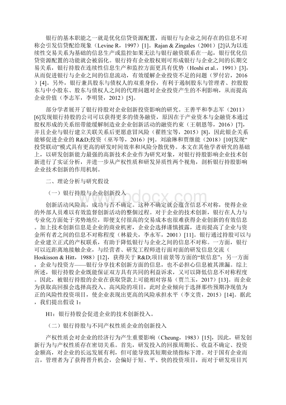 银行持股真的可以促进企业创新吗Word文件下载.docx_第3页