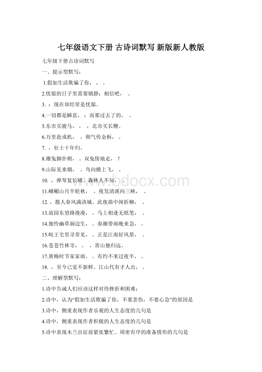 七年级语文下册 古诗词默写 新版新人教版Word下载.docx