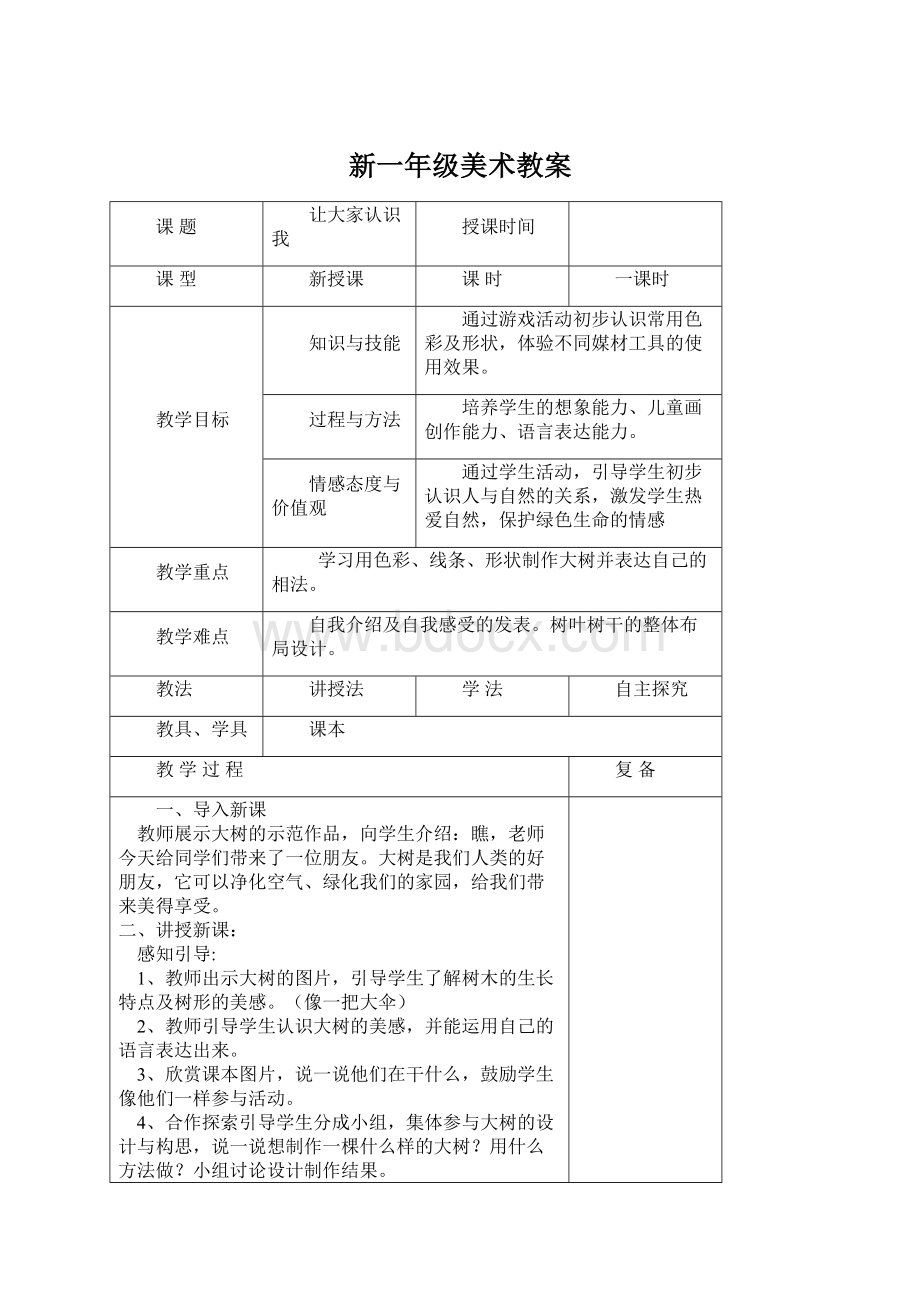 新一年级美术教案Word文件下载.docx