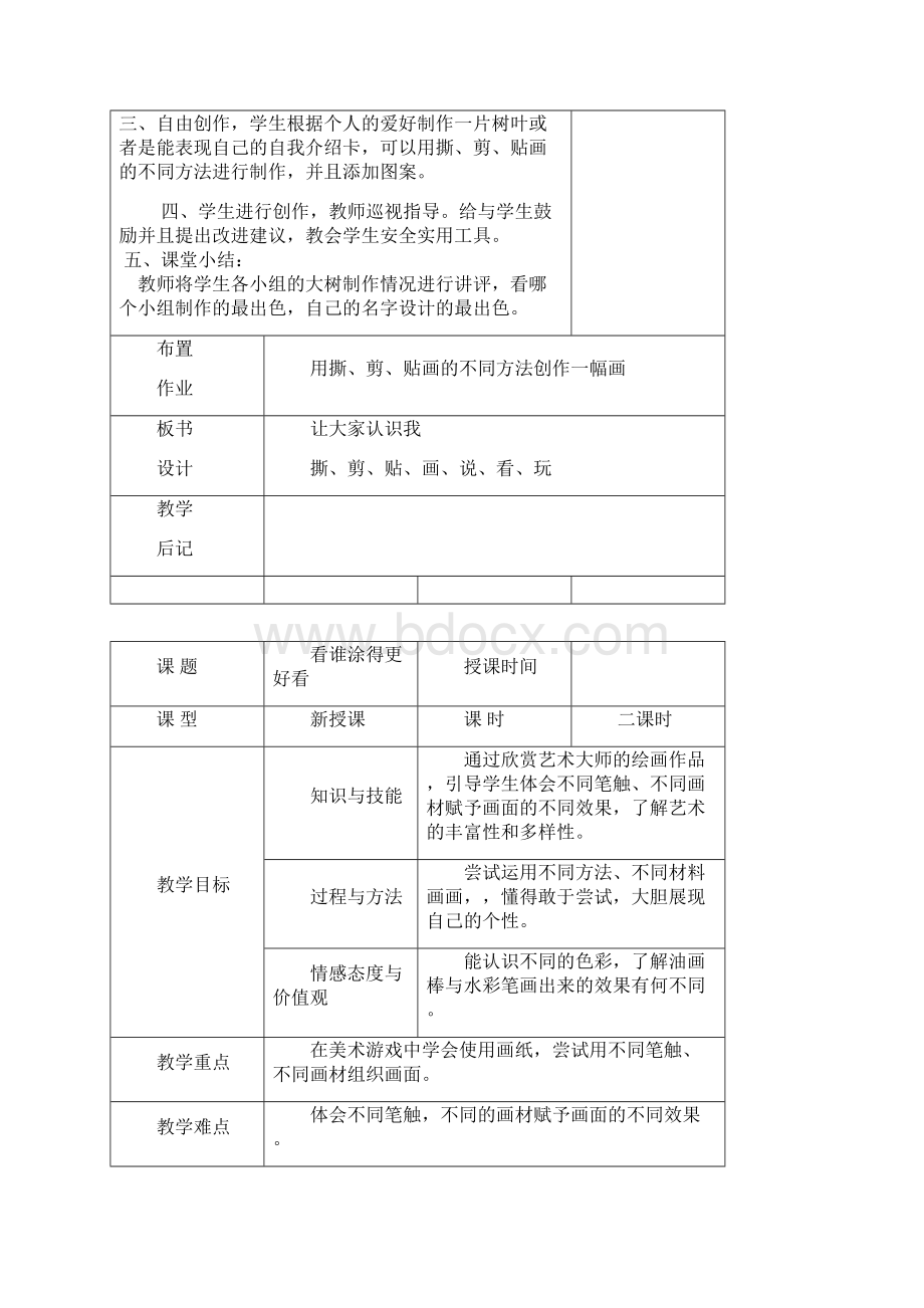 新一年级美术教案Word文件下载.docx_第2页