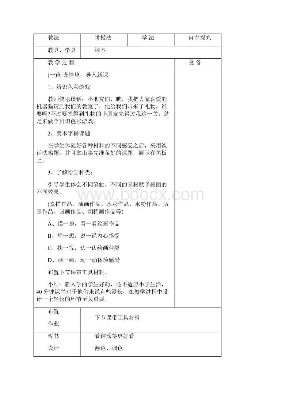 新一年级美术教案Word文件下载.docx_第3页