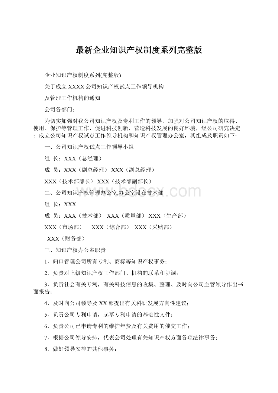 最新企业知识产权制度系列完整版.docx