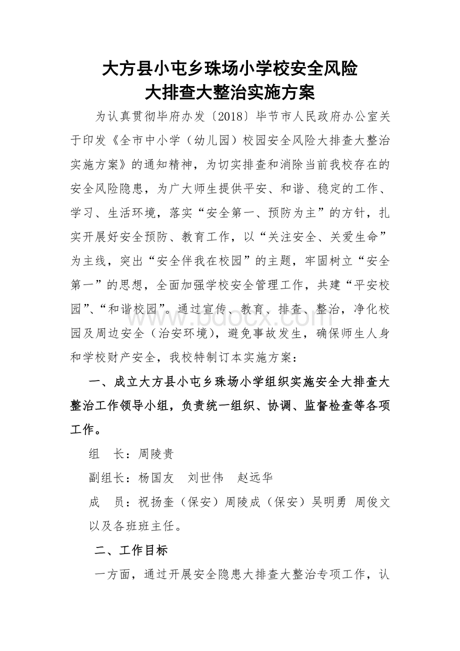 学校安全风险大排查大整治实施方案Word文件下载.doc_第1页