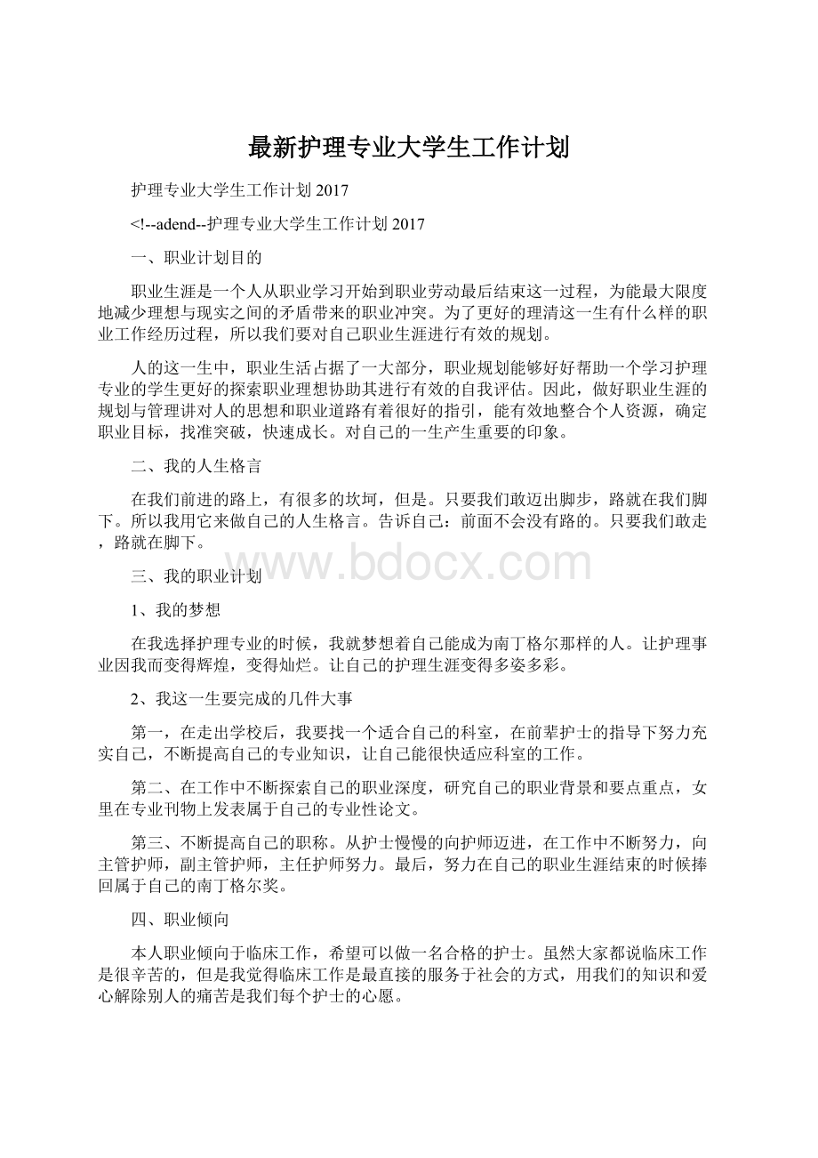 最新护理专业大学生工作计划.docx