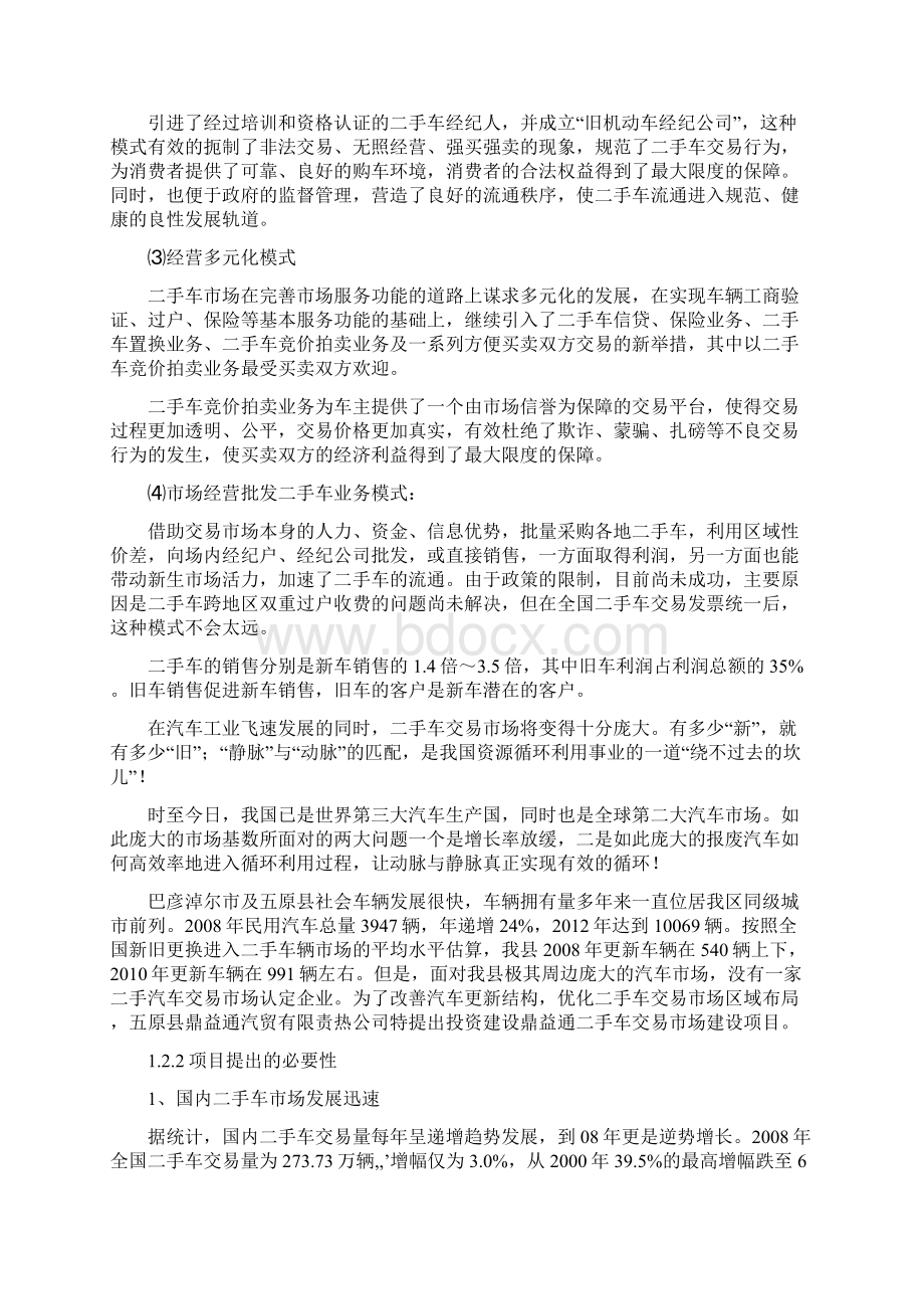 二手车交易市场投资经营项目商业计划书存档精华版Word格式文档下载.docx_第3页