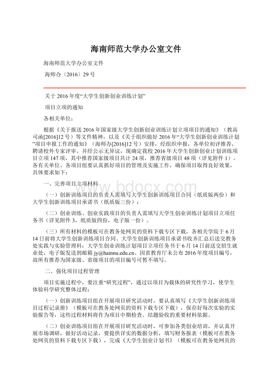 海南师范大学办公室文件Word文档格式.docx