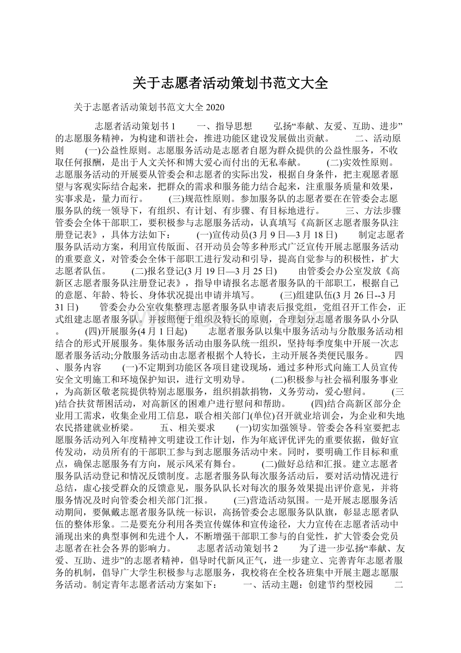 关于志愿者活动策划书范文大全.docx