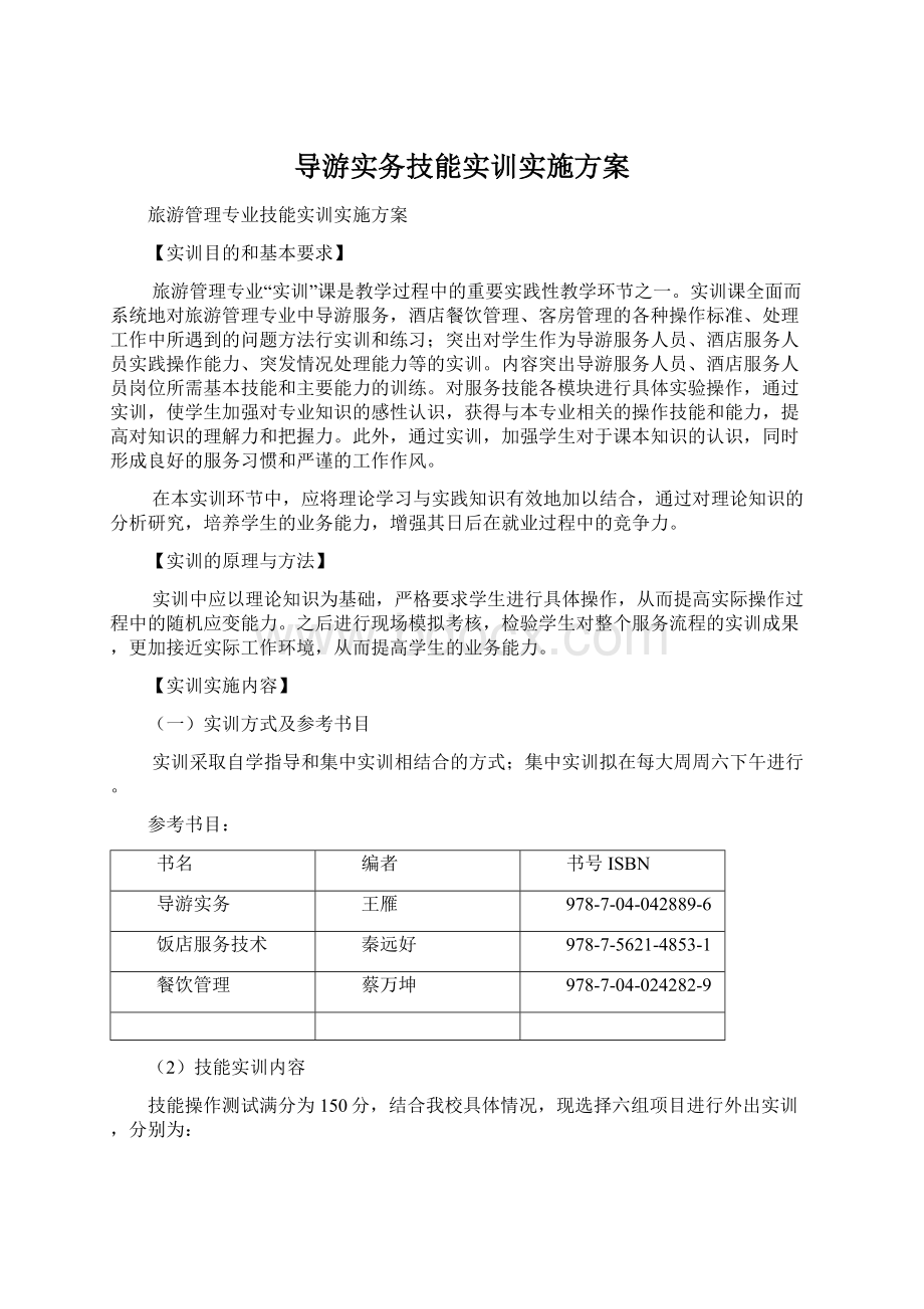 导游实务技能实训实施方案Word下载.docx