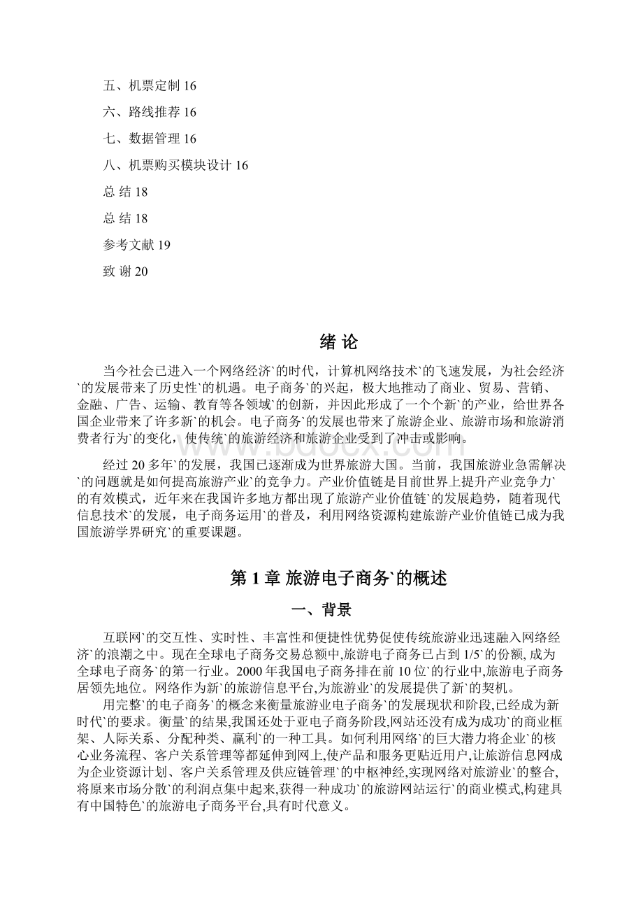 优质文档范本旅游电子商务网站平台建设投资商业计划书.docx_第3页