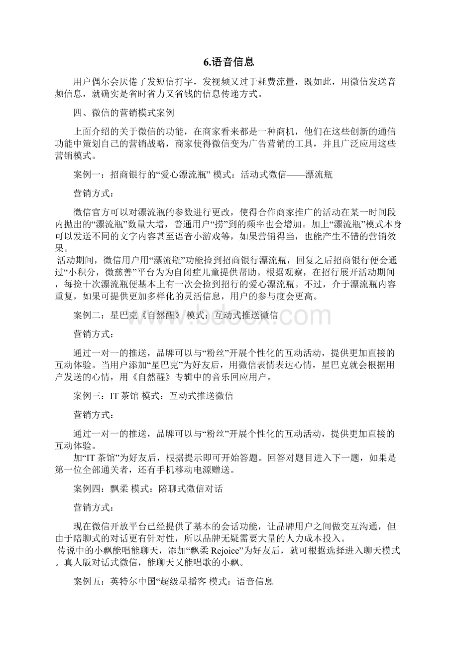 营销论文浅谈微信营销的发展之路仅此一份.docx_第3页