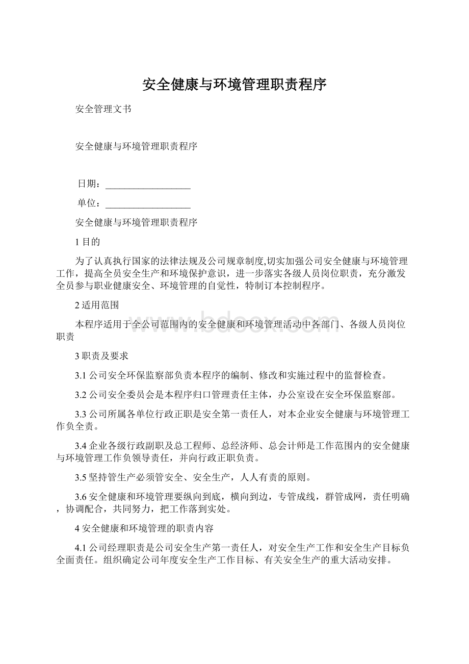 安全健康与环境管理职责程序文档格式.docx_第1页