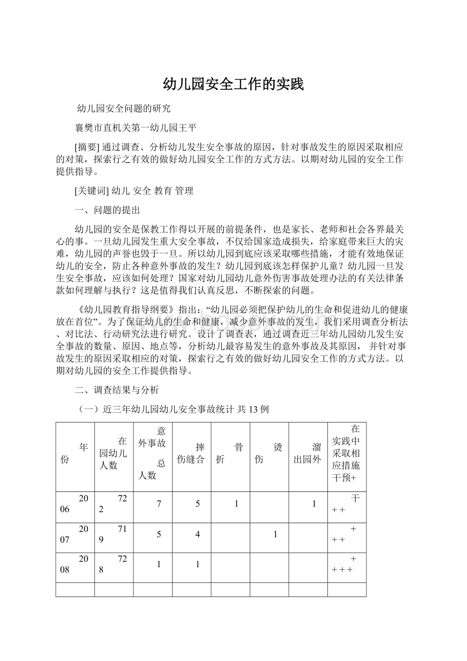 幼儿园安全工作的实践.docx_第1页